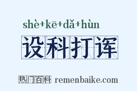 设科打诨是什么意思的图片